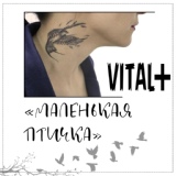 Обложка для VITAL+ - Маленькая птичка