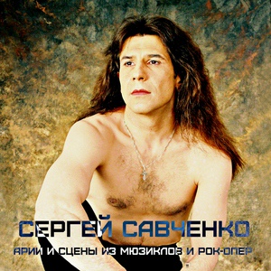 Обложка для Мария Решавская, Сергей Савченко - Прощание