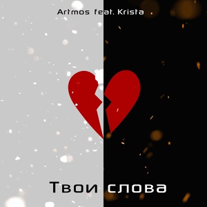 Обложка для Artmos - Твои слова (feat. Krista)