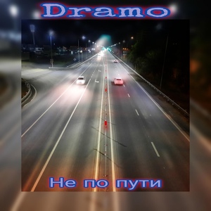 Обложка для Dramo - Не по пути