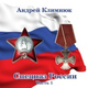 Обложка для Андрей Климнюк - Кандагар не Сочи