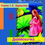 Обложка для Сказки Андерсена - Дюймовочка