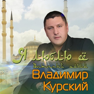Обложка для Владимир Курский - Посвящается Аймани Кадыровой