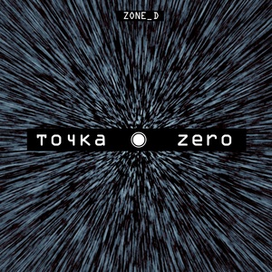 Обложка для Zone_D - Точка Zero
