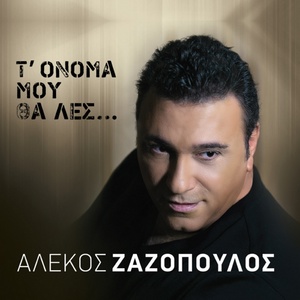 Обложка для Alekos Zazopoulos - Rotisa Ta Matia Mou