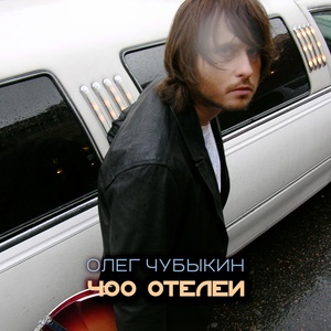 Обложка для Олег Чубыкин - 10 000 километров