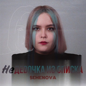 Обложка для SEMENOVA - ДЕВОЧКА ИЗ СПИСКА