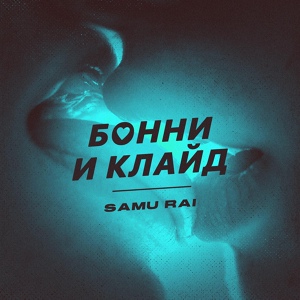 Обложка для SAMU RAI - Бонни и Клайд