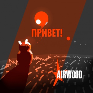 Обложка для AIRWOOD - Солнце