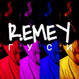 Обложка для R.EMEY - Гуси