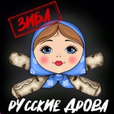 Обложка для Зиба - Русские дрова