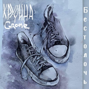 Обложка для Кручина Groove - Колыбельная для мамы