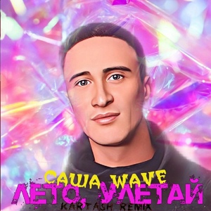 Обложка для Саша Wave - Лето, улетай (Kartash Remix)