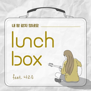 Обложка для lunCHbox feat. Na Go Eun - Unforgettable (Feat. Na Go Eun)