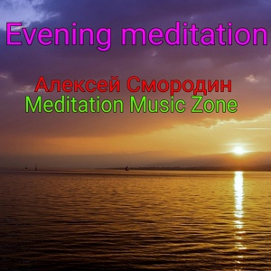 Обложка для Meditation Music Zone, Алексей Смородин - Evening meditation