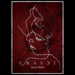 Обложка для Ansar Malin - Силуэт