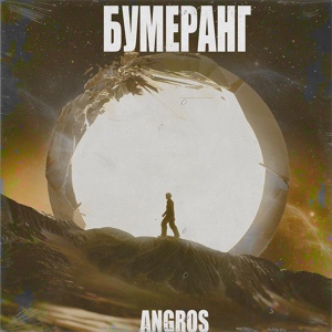 Обложка для ANGROS - Минута