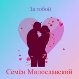 Обложка для Семён Милославский - За тобой