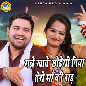 Обложка для Gyanendra Sardhana, Annu Sharma - Manne Khake Chhodegi Piya Teri Maa Ki Raad