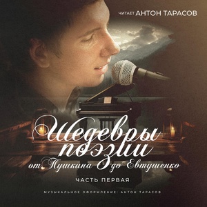 Обложка для Читает Антон Тарасов - Я не любви твоей прошу... (А.Ахматова)