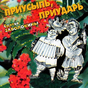 Обложка для А. и Г. Заволокины - Ты Играй, Играй Товарищ (1975)