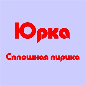 Обложка для Юрка - О царевне лягушке