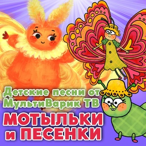 Обложка для МультиВарик ТВ - Маленькая гусеница