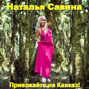 Обложка для Наталья Савина - Приезжайте на Кавказ!