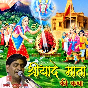 Обложка для Shyam Vaishnav - Sriyade Mata Ji Ki Katha 2