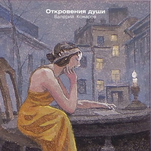 Обложка для Валерий Комаров - Когда капает дождь