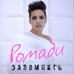 Обложка для Ромади/Romadi - Запомнить
