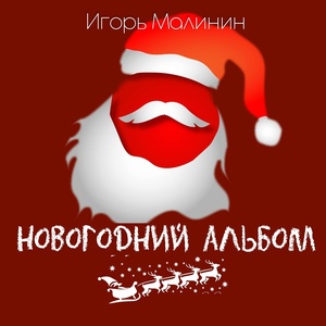 Обложка для Игорь Малинин - Дед Мороз