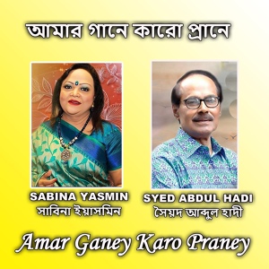 Обложка для Sabina Yasmin, Syed Abdul Hadi - Amar Ganey Karo Praney