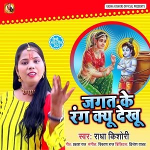 Обложка для Radha Kishori - Jagat Ke Rang Kya Dekhu