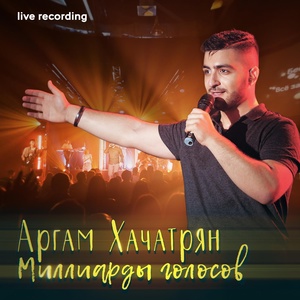 Обложка для Аргам Хачатрян - Я спасен (Live)