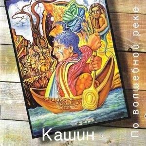 Обложка для Павел Кашин - На берегу