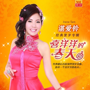 Обложка для Zhan Ai Ling - Xin Nian Geng Jia Yao Nu Li