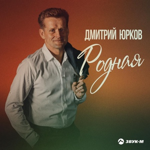 Обложка для Дмитрий Юрков - Родная