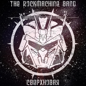 Обложка для The Rockmachine Band - Пустые надежды