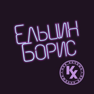 Обложка для Как Хочешь - Ельцин Борис