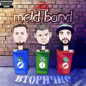 Обложка для mold band - БарСук ("ВТОРИЧНО" 2019)