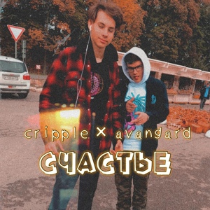 Обложка для cripple, avangard - Счастье