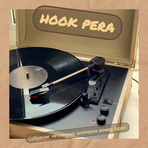 Обложка для HOOK PERA - O.P.G.