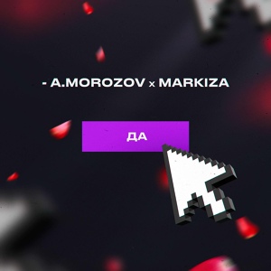 Обложка для A.MOROZOV, Markiza - Скажи Да