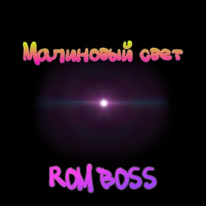 Обложка для ROM BOSS - Малиновый свет