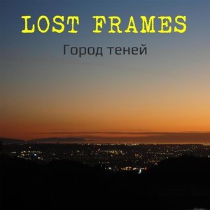 Обложка для Lost Frames - Новый Год