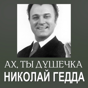 Обложка для Николай Гедда - Вот мчится тройка почтовая