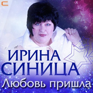 Обложка для Ирина Синица - Синциа в руках