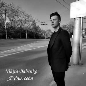 Обложка для Nikita Babenko - Смерть