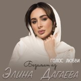 Обложка для Элина Дагаева - Безаман аз